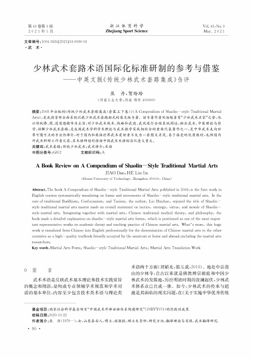 少林武术套路术语国际化标准研制的参考与借鉴——中英文版《传统少林武术套路集成》刍评