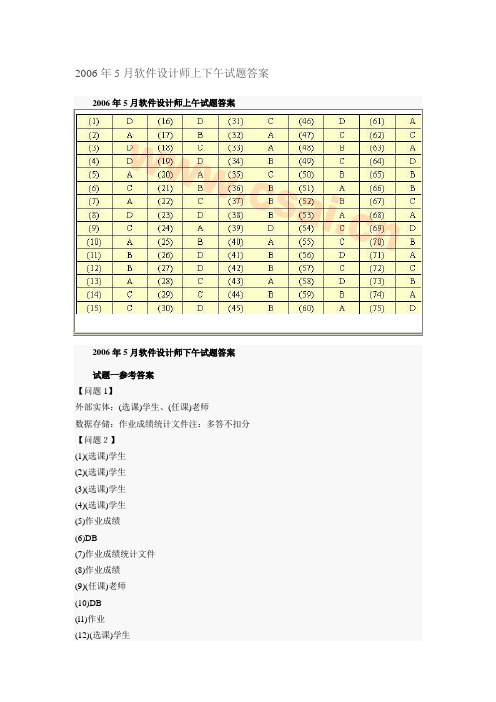 2006年5月软件设计师上下午试题答案
