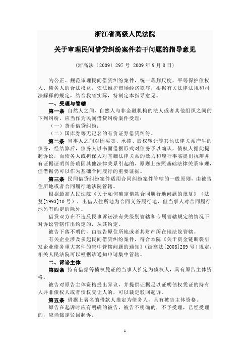 浙江省高级人民法院关于审理民间借贷纠纷案件若干问题的指导意见