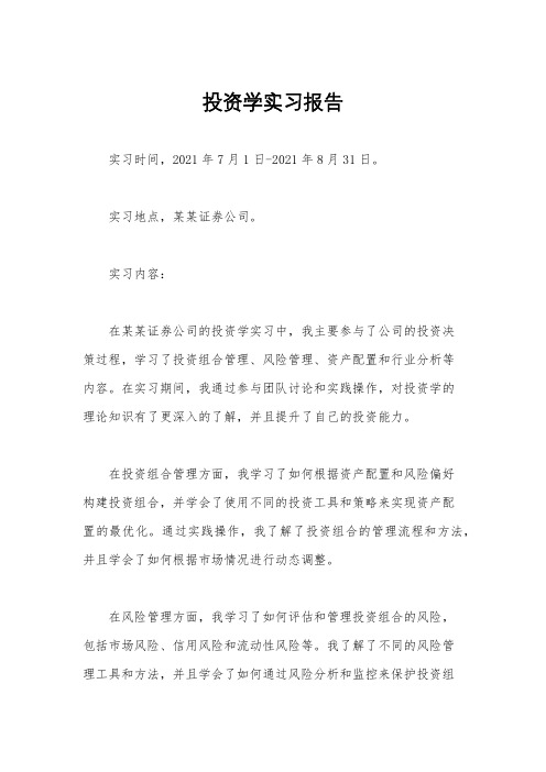 投资学实习报告