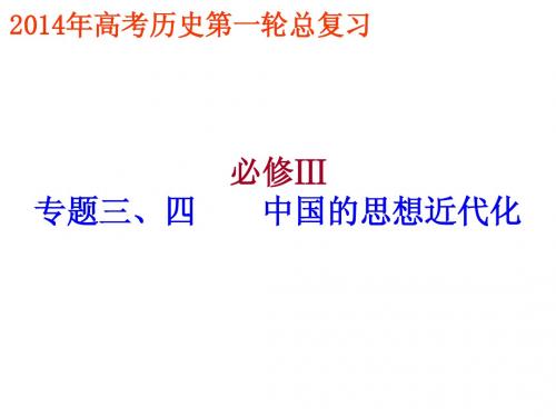 浙江省台州中学2014年高考历史第一轮复习课件必修3专题三、四