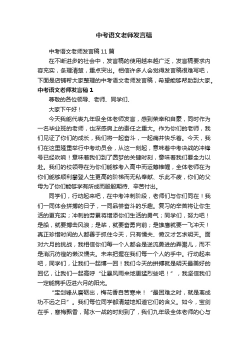 中考语文老师发言稿