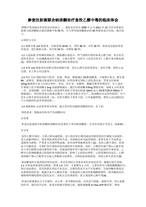 参麦注射液联合纳洛酮治疗急性乙醇中毒的临床体会