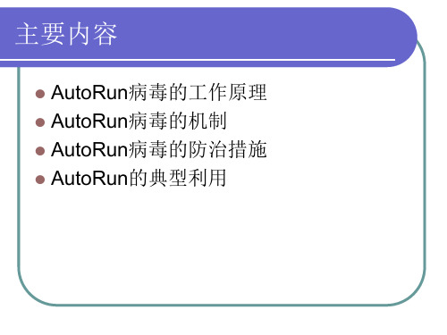 AutoRun病毒剖析