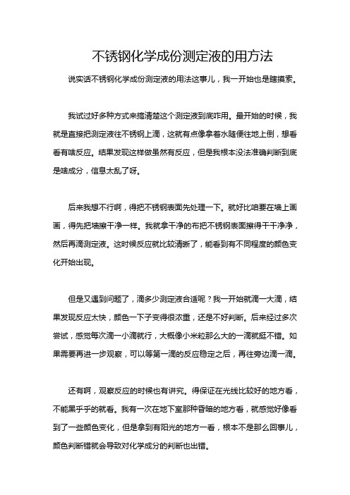 不锈钢化学成份测定液的用方法