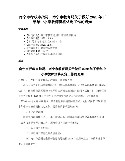 南宁市行政审批局、南宁市教育局关于做好2020年下半年中小学教师资格认定工作的通知