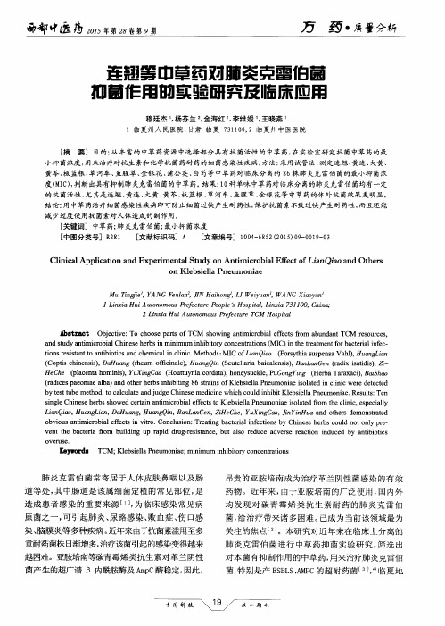 连翘等中草药对肺炎克雷伯菌抑菌作用的实验研究及临床应用