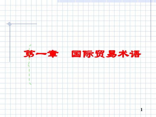 第一章贸易术语和国际惯例