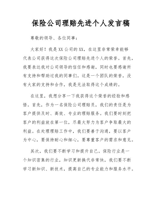 保险公司理赔先进个人发言稿