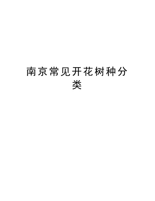 南京常见开花树种分类演示教学