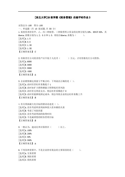 [东北大学]20秋学期《财务管理》在线平时作业3-资料答案