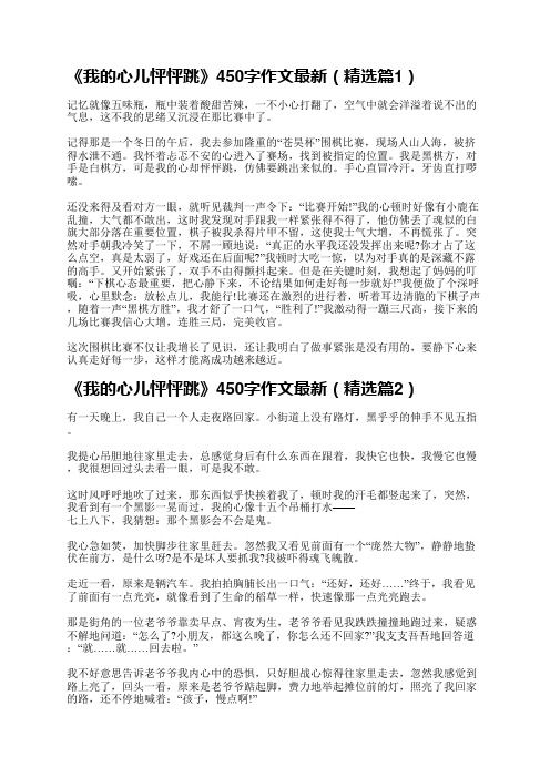 《我的心儿怦怦跳》450字作文最新10篇