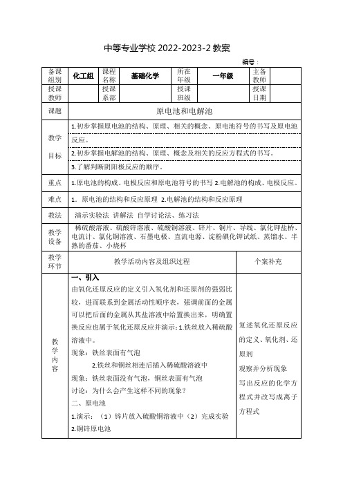 中职基础化学(化学工业出版社)教案：原电池和电解池