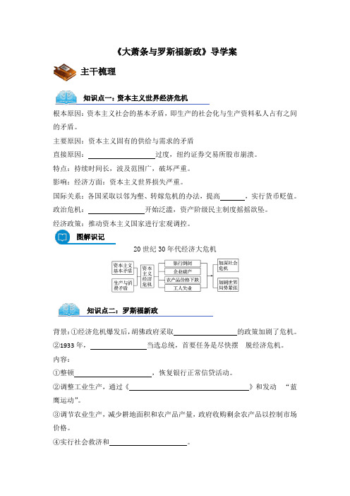 岳麓版高中历史必修二第15课《大萧条与罗斯福新政》导学案