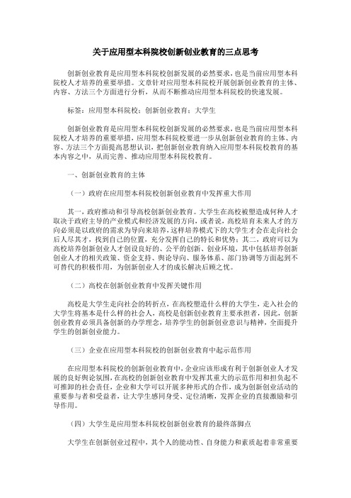 关于应用型本科院校创新创业教育的三点思考