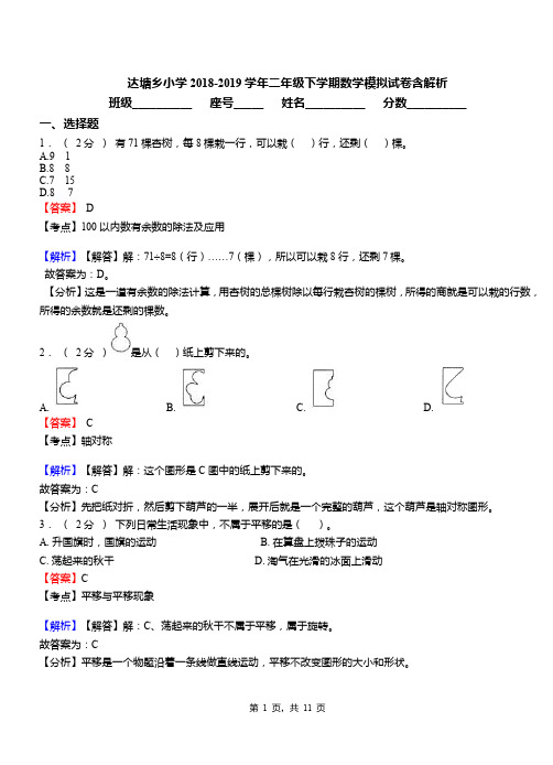 达塘乡小学2018-2019学年二年级下学期数学模拟试卷含解析