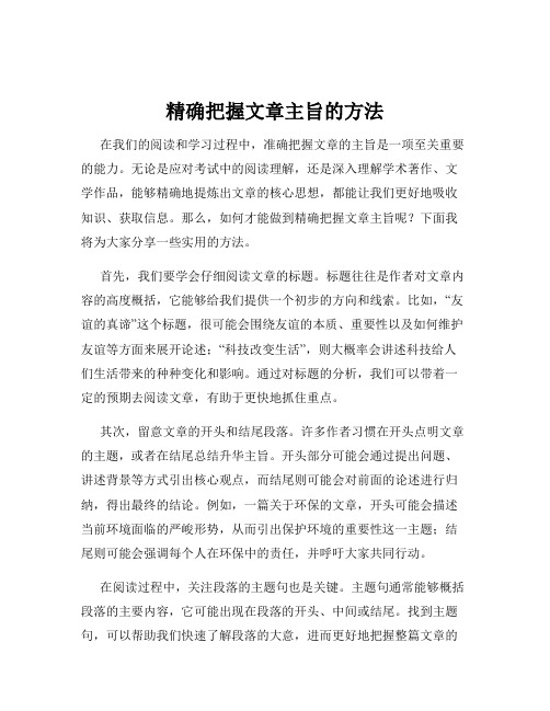 精确把握文章主旨的方法