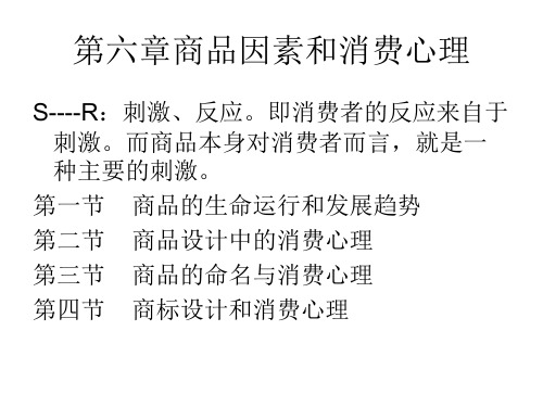 第六章商品因素和消费心理