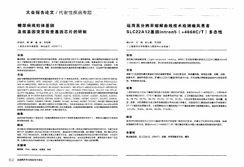 运用高分辨率熔解曲线技术检测痛风患者SLC22A12基因intron5(+4668+C_T)多态性