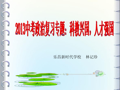 专题复习 科教兴国 人才强国
