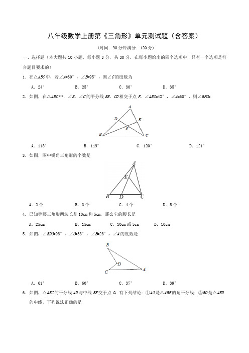 八年级数学上册第《三角形》单元测试题(含答案)