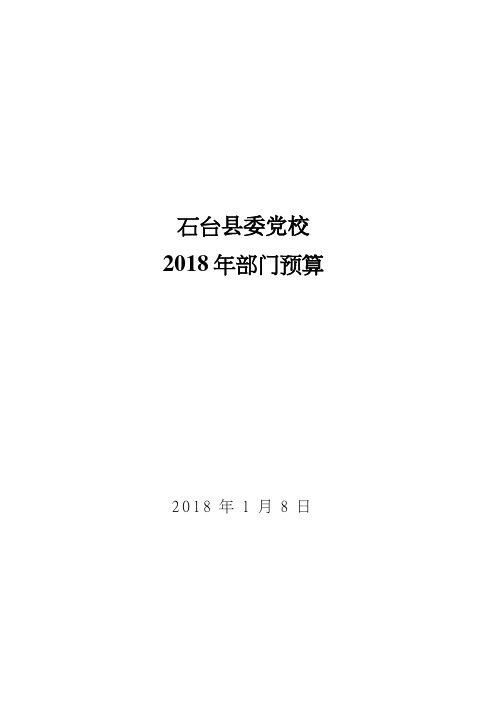 石台委党校2018年部门预算