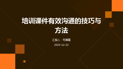 培训课件有效沟通的技巧与方法ppt