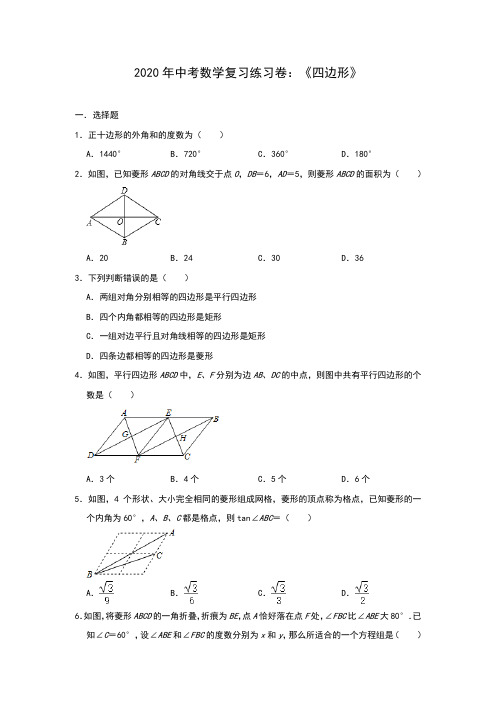 2020年中考数学复习练习卷：《四边形》