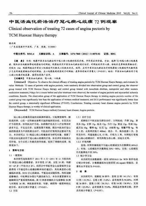 中医活血化瘀法治疗冠心病心绞痛72例观察