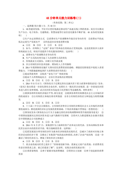 高考复习方案(新课标)高考政治一轮复习 45分钟单元能力训练卷(二)新人教版