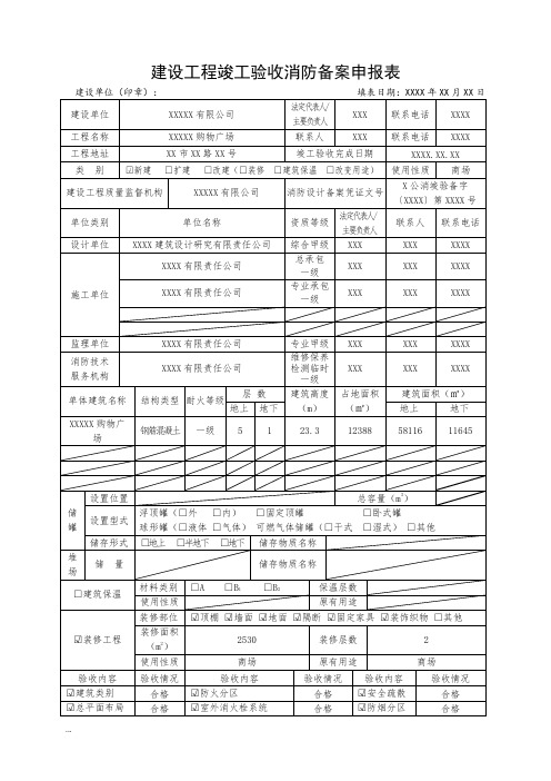 建设工程竣工验收消防备案申报表1923【新版】