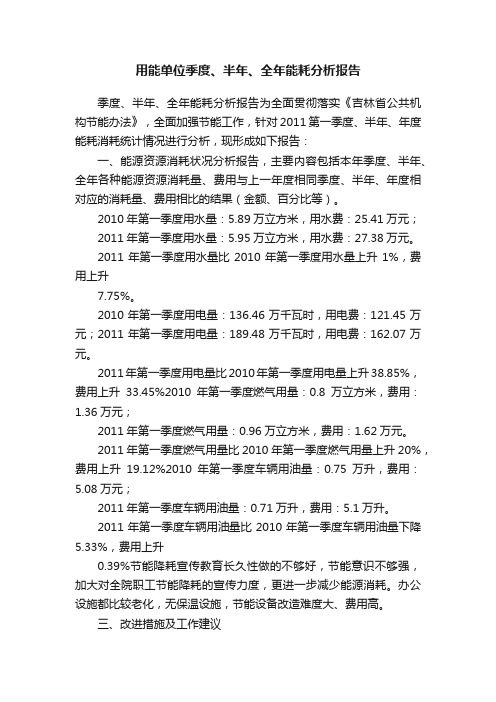 用能单位季度、半年、全年能耗分析报告