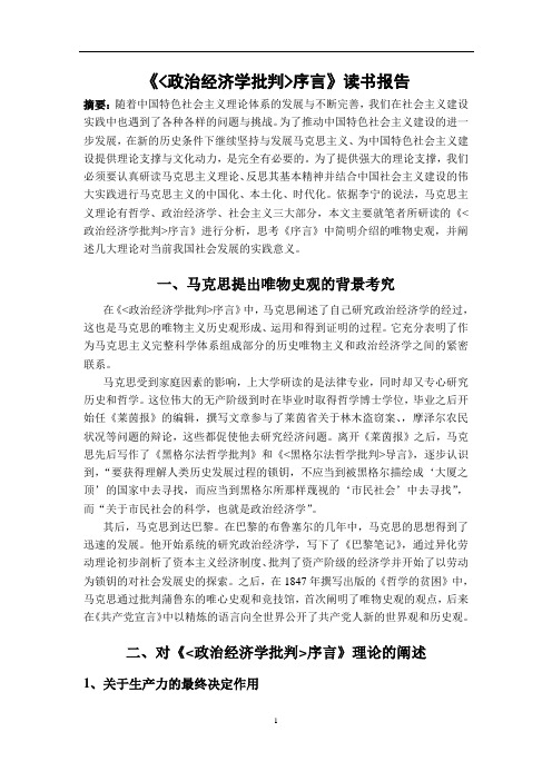 《政治经济学批判序言》读书报告