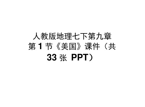 人教版地理七下第九章第1节《美国》课件(共33张PPT)(20201202001435)