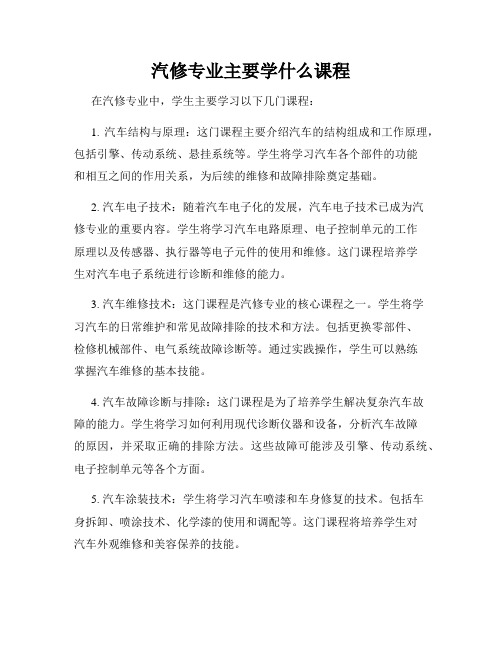 汽修专业主要学什么课程