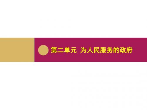 高中政治人教版必修二第二单元  《为人民服务的政府》4.1政府的权力：依法行使 教学设计一 课件