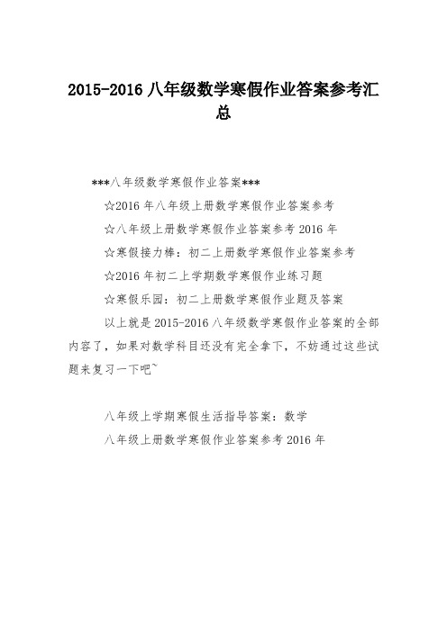 2015-2016八年级数学寒假作业答案参考汇总