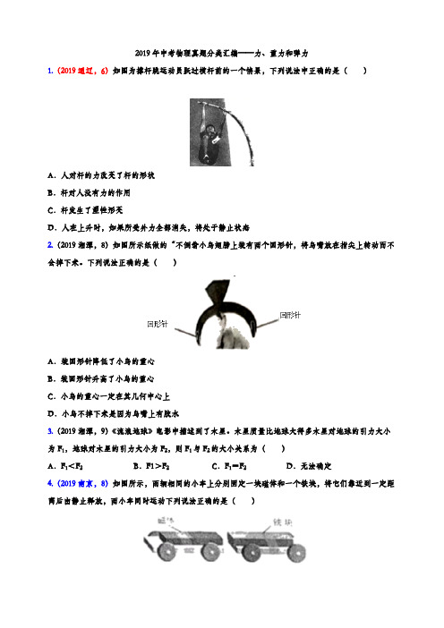 2019年中考物理真题分类汇编——力、重力、弹力选择题专题(word版含参考答案)