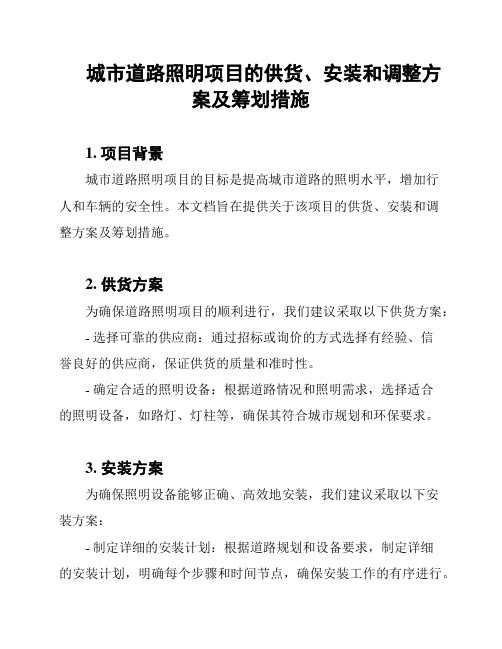 城市道路照明项目的供货、安装和调整方案及筹划措施