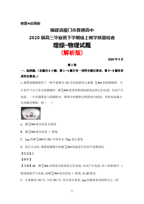 2020年3月福建省厦门市普通高中2020届高三毕业班线上质量检查理综物理试题(解析版)