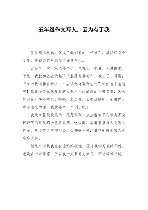 五年级作文写人:因为有了我