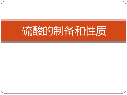 化学高一下册-5.3.1 硫酸的制备和性质 课件
