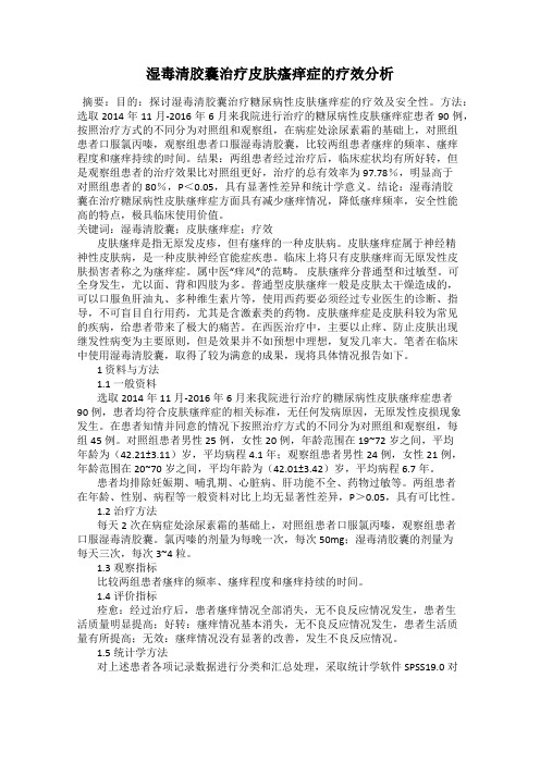 湿毒清胶囊治疗皮肤瘙痒症的疗效分析