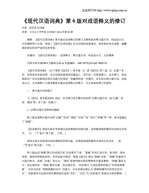 《现代汉语词典》第6版对成语释义的修订