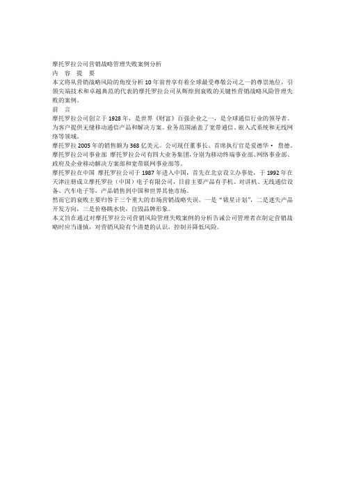 摩托罗拉公司营销战略管理失败案例分析