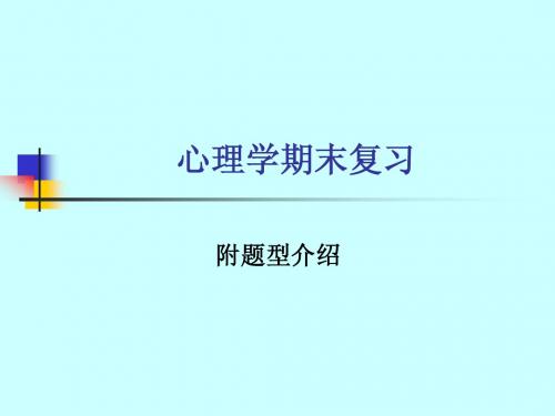 济南大学心理学期末复习题