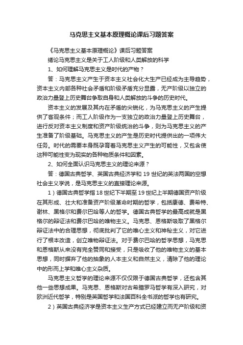 马克思主义基本原理概论课后习题答案