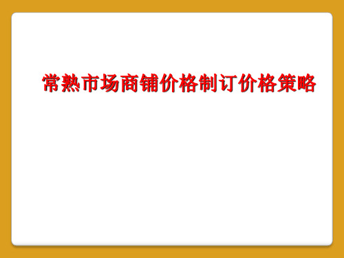 常熟市场商铺价格制订价格策略