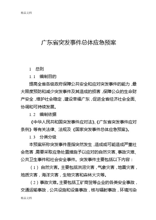 (整理)广东省突发事件总体应急预案