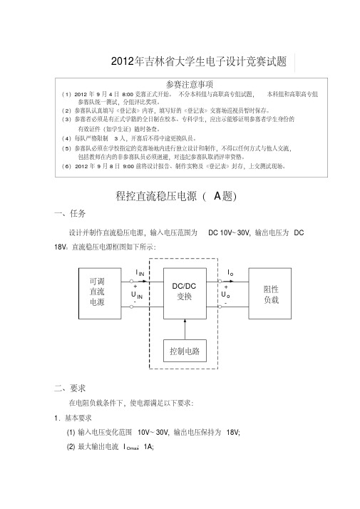 2012年吉林省大学生电子设计竞赛试题